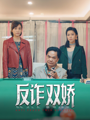 反诈双娇（34集）一口气看完全集