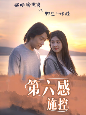 第六感施控（46集）在哪看免费