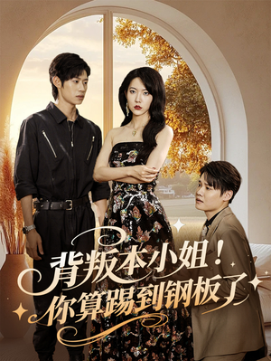 背叛本小姐你算踢到钢板了(60集) 背叛本小姐你算踢到钢板了(60集)全季一次看完