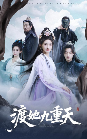 渡她九重天(32集) 渡她九重天(32集)短剧全集完整