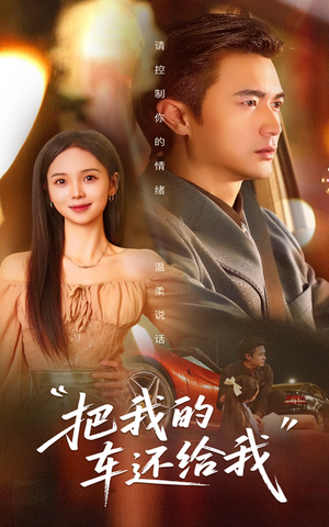 把我的车还给我(32集) 把我的车还给我(32集)短剧推荐上热门