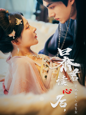 暴君读心后，贵妃狂开人设盲盒（88集）无需会员免费看