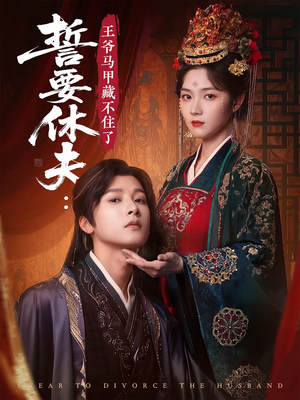 誓要休夫王爷马甲藏不住了(78集) 誓要休夫王爷马甲藏不住了(78集)追短剧看全集