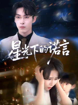 星光下的诺言(78集) 星光下的诺言(78集)一口气追完全集
