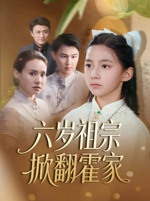 六岁祖宗掀翻霍家（50集）热播短剧抢先看