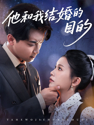 他和我结婚的目的（53集）全集免费观看