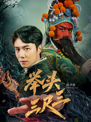 举头三尺三(60集) 举头三尺三(60集)免费短剧全集看