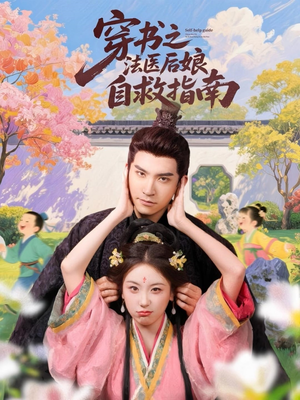 穿书之法医后娘自救指南(61集) 穿书之法医后娘自救指南(61集)一起看短剧