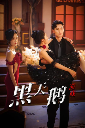 黑天鹅游戏(60集) 黑天鹅游戏(60集)最新火爆短剧