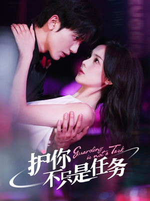 护你不只是任务（61集）爆款短剧推荐
