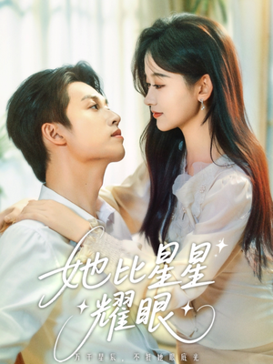 她比星星耀眼(74集) 她比星星耀眼(74集)精彩短剧分享。