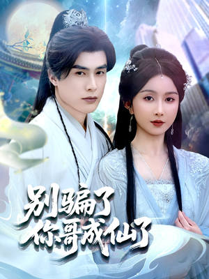 别骗了你哥成仙了(57集) 别骗了你哥成仙了(57集)在线观看全集