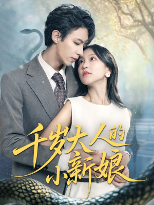 千岁大人的小新娘(63集) 千岁大人的小新娘(63集)完整版