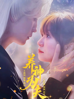 养神为夫(65集) 养神为夫(65集)最热短剧推荐