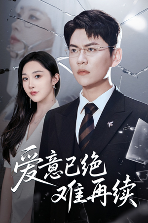 爱意已绝难再续(33集) 爱意已绝难再续(33集)网上可以看吗