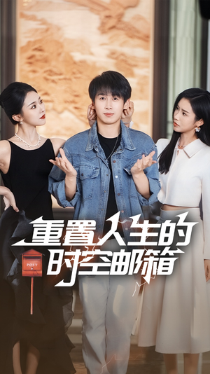重置人生的时空邮箱(73集) 重置人生的时空邮箱(73集)网络小短剧