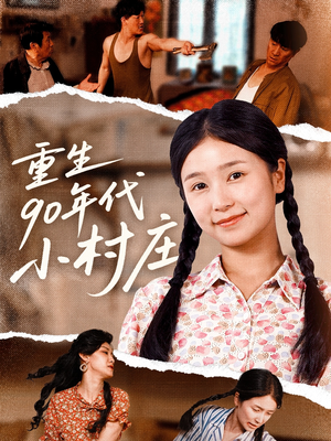 重生90年代小村庄(81集) 重生90年代小村庄(81集)高分佳作免费看