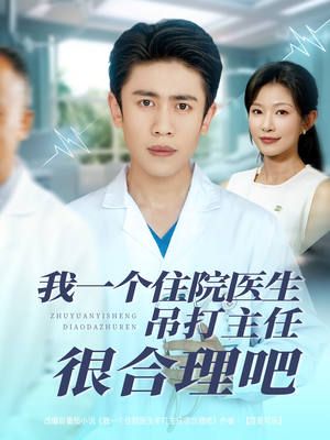 我一个住院医生吊打主任很合理吧(74集) 我一个住院医生吊打主任很合理吧(74集)短剧视频分享