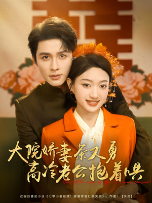 大院娇妻茶又勇高冷老公抱着哄(79集) 大院娇妻茶又勇高冷老公抱着哄(79集)短剧推荐上热门