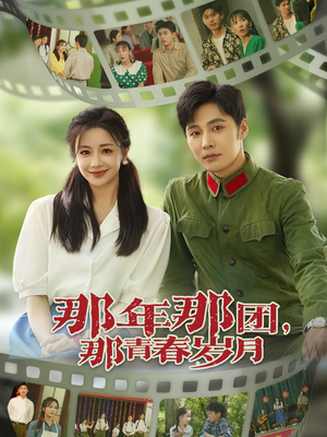 那年那团那青春岁月(61集) 那年那团那青春岁月(61集)短剧太精彩