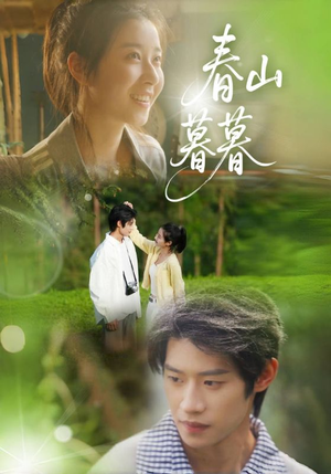 春山暮暮(32集) 春山暮暮(32集)好看的短剧