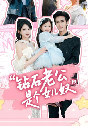 钻石老公是个女儿奴(74集) 钻石老公是个女儿奴(74集)每日分享短剧