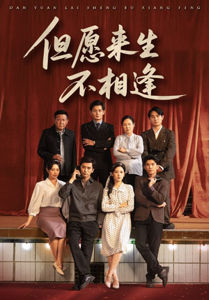 但愿来生不相逢(68集) 但愿来生不相逢(68集)短剧解说热门