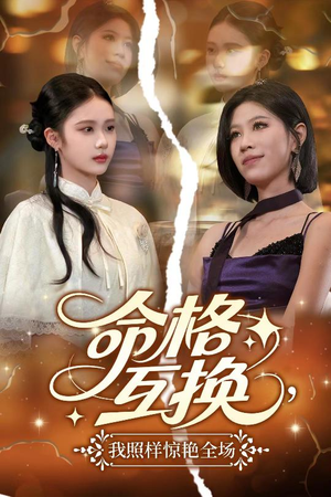 命格互换,我照样惊艳全场(64集) 命格互换,我照样惊艳全场(64集)爆款短剧抢先看