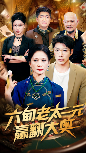 六旬老太一元赢翻大奥（52集）海量资源免费看