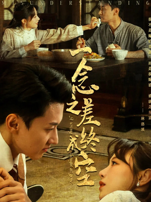 一念之差终成空(67集) 一念之差终成空(67集)全剧看到大结局