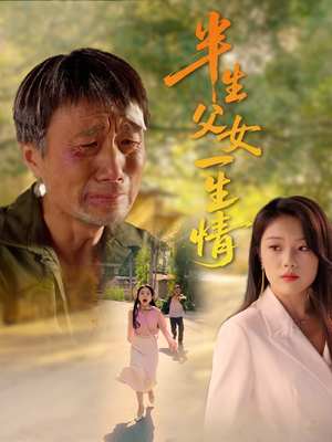 半生父女一生情(45集) 半生父女一生情(45集)女主谁演的