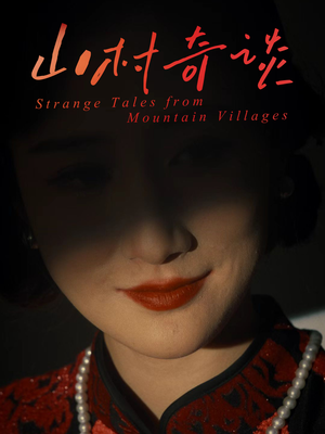 山村奇谈(46集) 山村奇谈(46集)超甜短剧抢先看