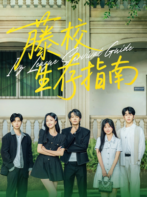 藤校生存指南(70集) 藤校生存指南(70集)一起追短剧吧