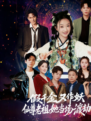 假千金又作妖仙尊老祖她当场渡劫（60集）全剧看到大结局