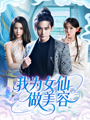 我为女仙做美容（75集）无需会员免费看