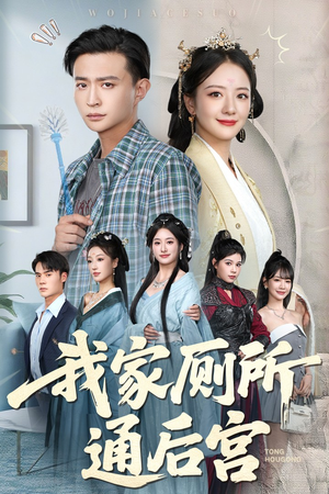 我家厕所通后宫(65集) 我家厕所通后宫(65集)全集免费看短剧