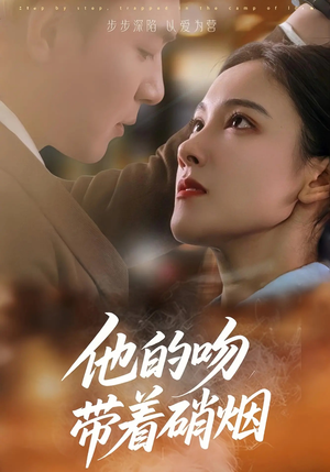 他的吻带着硝烟（44集）超好看的短剧
