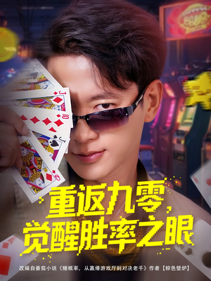 重返九零觉醒胜率之眼(81集) 重返九零觉醒胜率之眼(81集)一口气追完全集