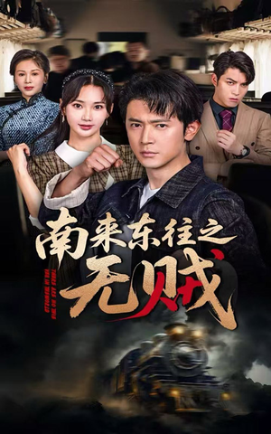南来东往之无贼(51集) 南来东往之无贼(51集)精彩的网络短剧