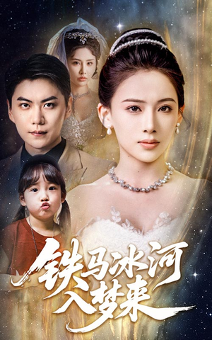 铁马冰河入梦来（65集）免费看全网短剧