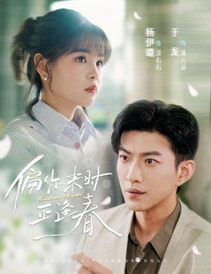 偏你来时正逢春(61集) 偏你来时正逢春(61集)在哪看是免费的