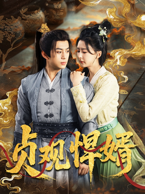 贞观悍婿(74集) 贞观悍婿(74集)短剧精彩推荐