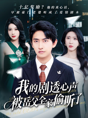 我的剧透心声被岳父全家偷听了(70集) 我的剧透心声被岳父全家偷听了(70集)新短剧推荐