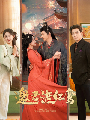 邀君渡红鸾(61集) 邀君渡红鸾(61集)好看的国产短剧