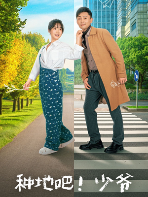 种地吧!少爷(70集) 种地吧!少爷(70集)免费观看就是爽