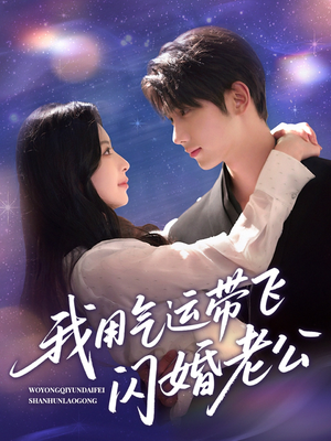 我用气运带飞闪婚老公(57集) 我用气运带飞闪婚老公(57集)热门短剧来袭