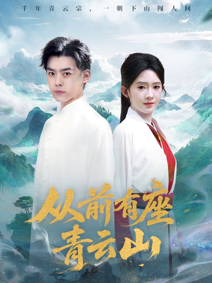 从前有座青云山(80集) 从前有座青云山(80集)热播短剧排行榜