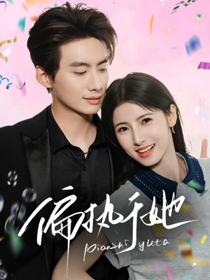 偏执于她(65集) 偏执于她(65集)小短剧推荐