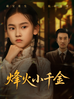 烽火小千金(77集) 烽火小千金(77集)最后一集