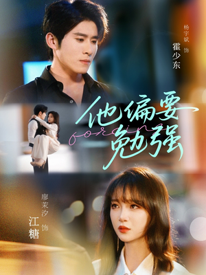 他偏要勉强(79集) 他偏要勉强(79集)爆款短剧抢先看